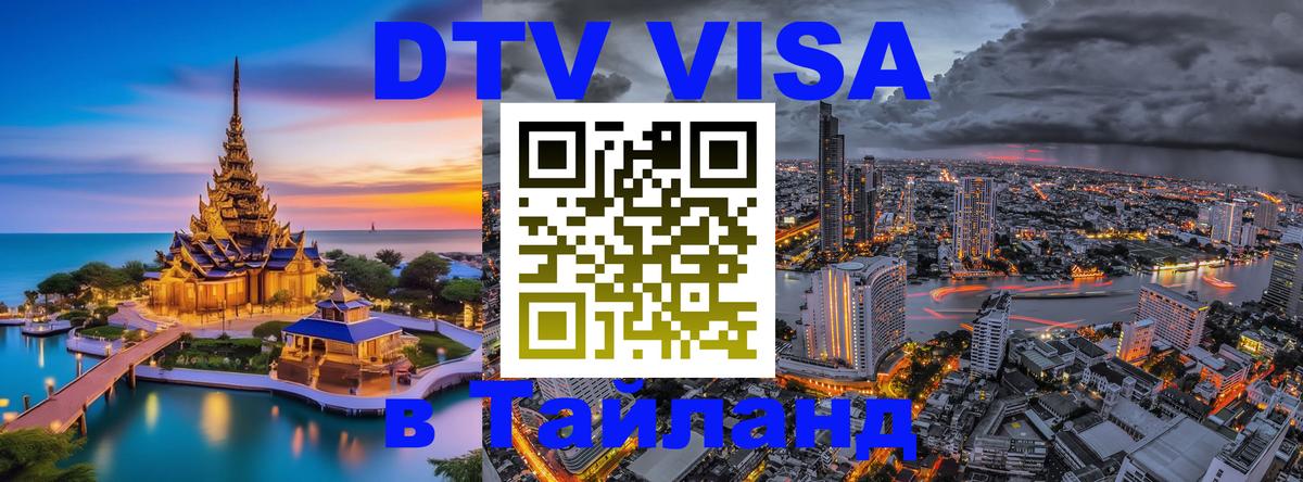 Destination Thailand Visa (DTV виза) 