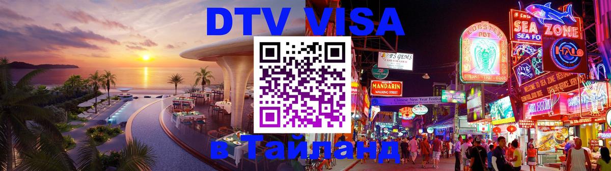 Стоимость и условия DTV визы — оформление в Таиланд под ключ - 