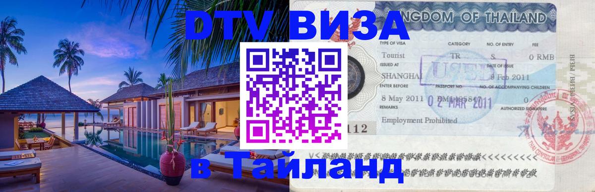 Виза ДТВ на 5 лет в Тайланд 