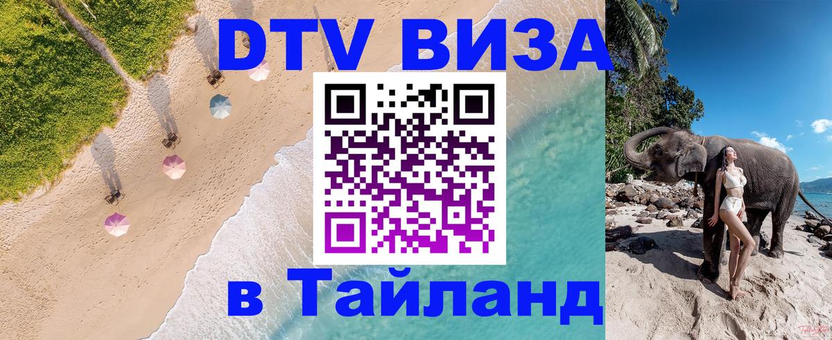 Стоимость и условия DTV визы — оформление в Таиланд под ключ - 21.11.2025 